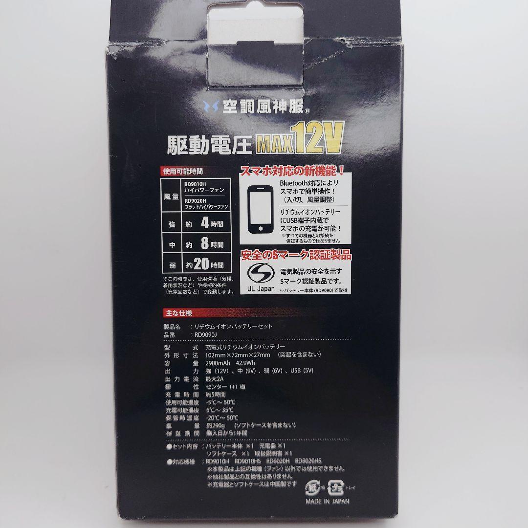 空調風神服　RD9010Hハイパワーファン　RD9090Jリチウムイオンバッテリ
