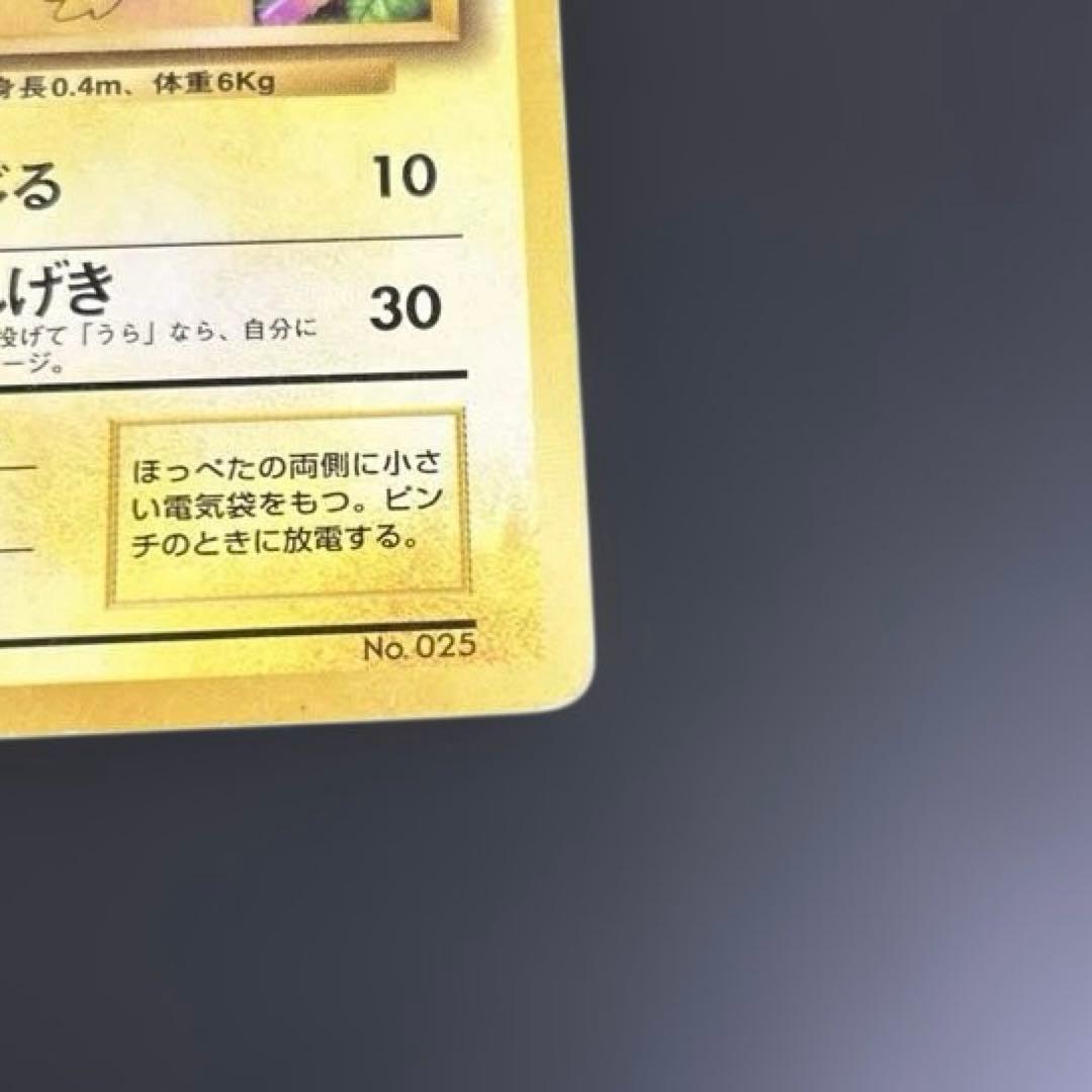 初版　ピカチュウ マークなし ポケモンカード　旧裏