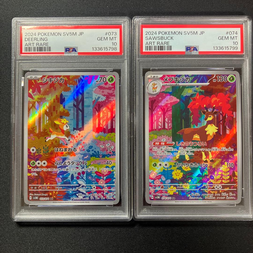 【PSA10連番】シキジカAR、メブキジカAR