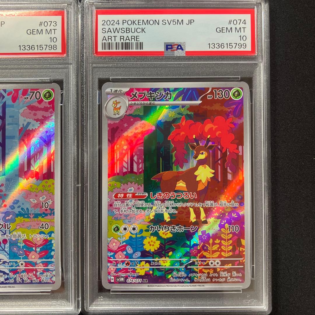 【PSA10連番】シキジカAR、メブキジカAR