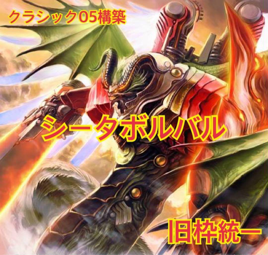 【クラシック05構築】シータボルバル　ボルバルブルー　【旧枠統一】