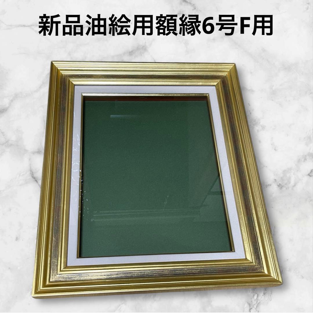 （新品）ゴールドフレーム 油彩額縁 緑色マット付き6号F用