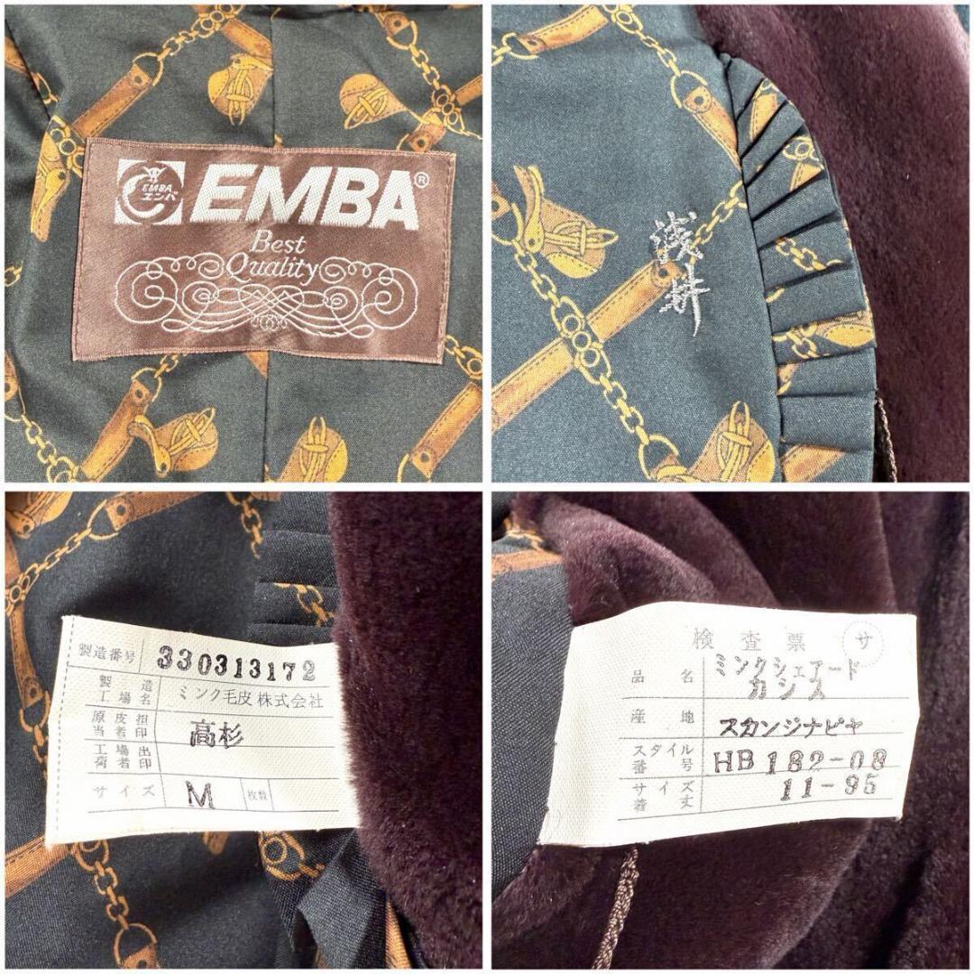 美品 総丈100㎝ エンバ シェアードミンク カシス コート ロング AA015