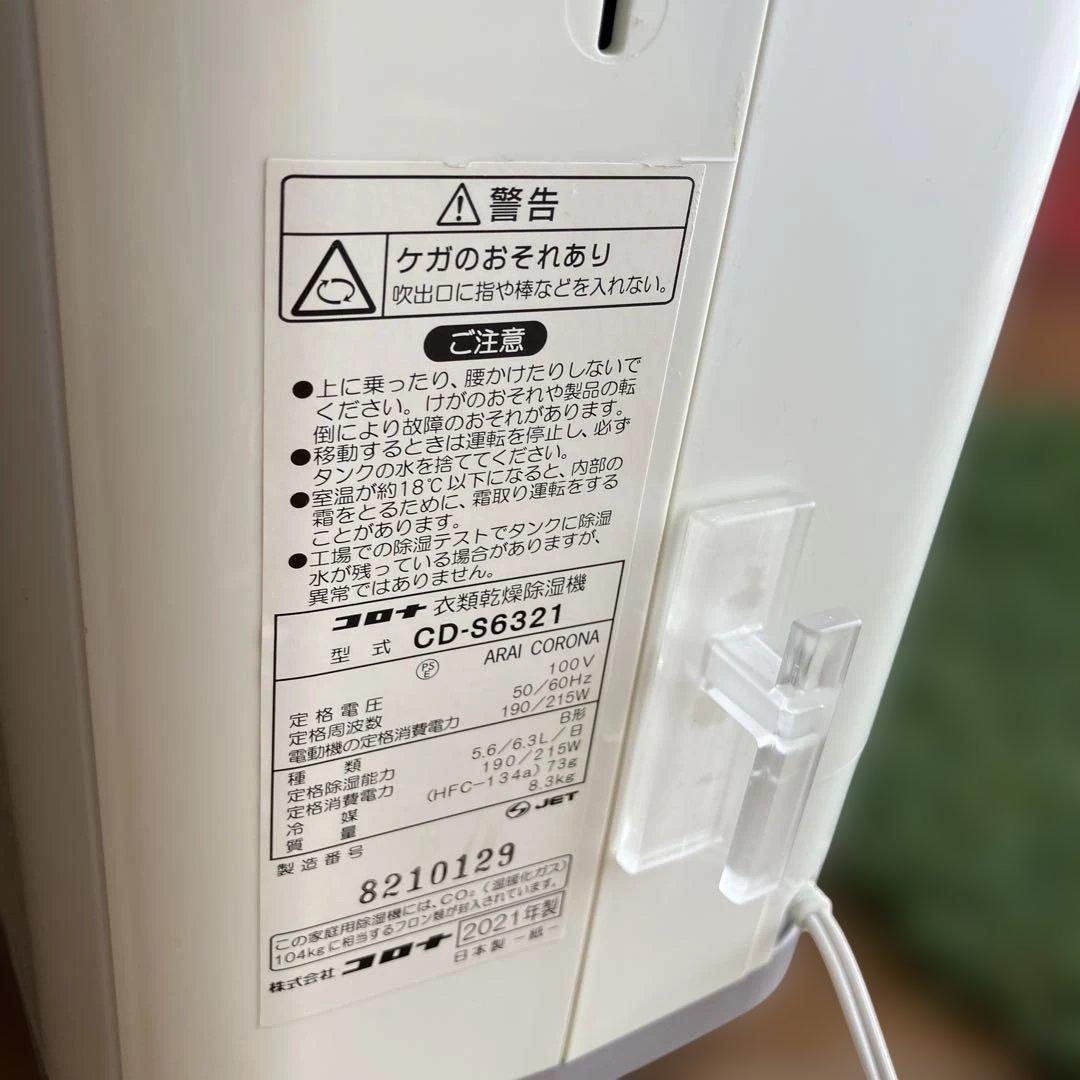 CORONA洗濯乾燥除湿機 CD-S6321 ホワイト