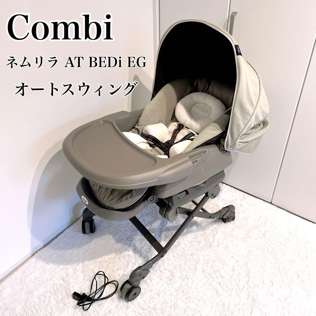コンビ combi 極美品✨最上位ネムリラ AT BEDi EGおやすみドーム