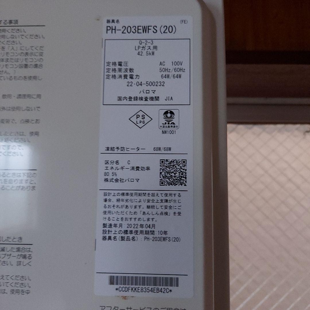 パロマガス給湯器2022年式