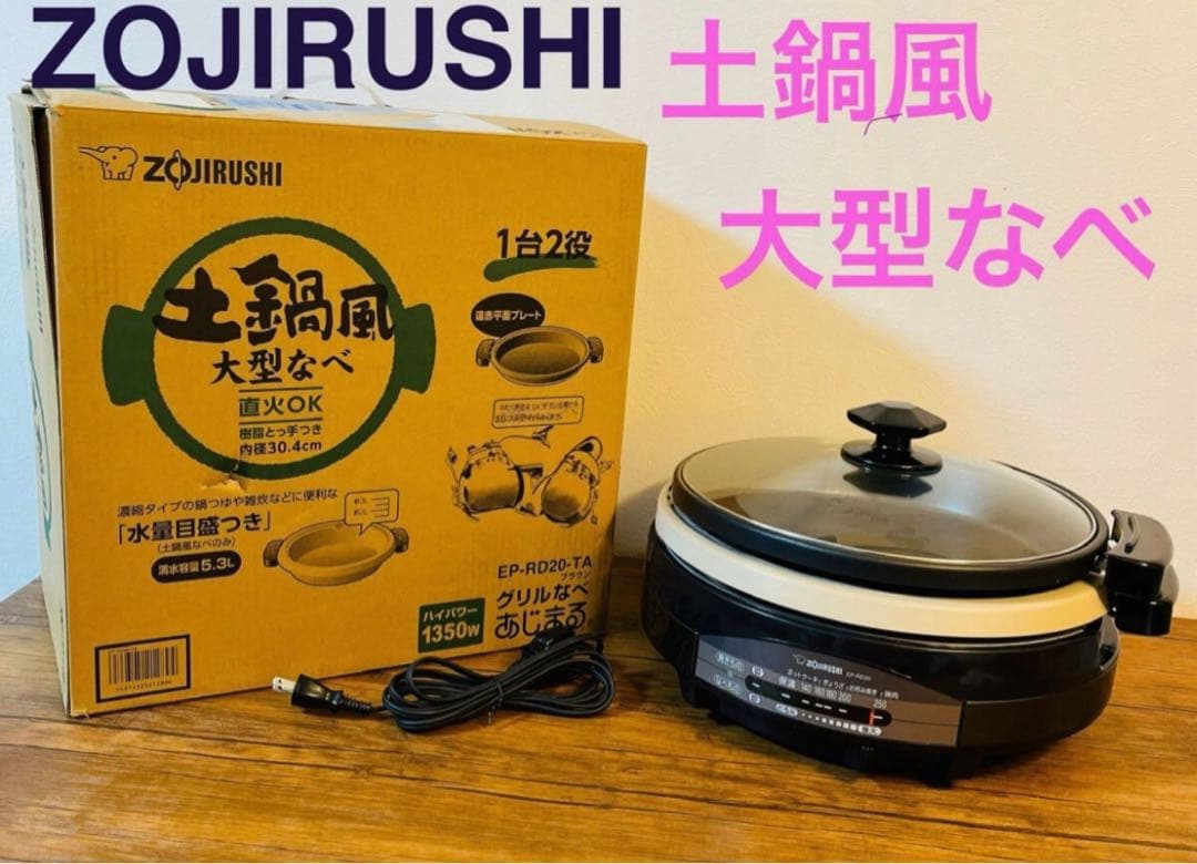 【未使用】象印 EP-RB20-TA グリルなべ あじまる 土鍋風 大型なべ