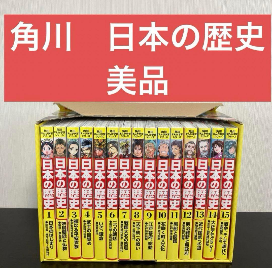 角川まんが学習シリーズ 日本の歴史 全15巻　美品