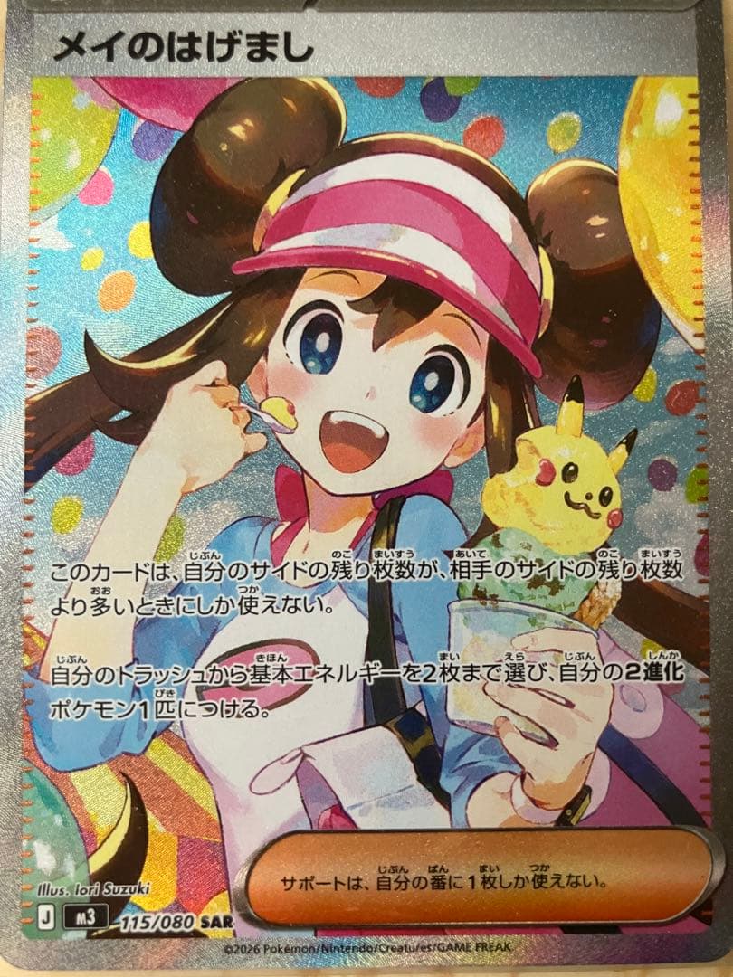 メイのはげまし 115/080 SAR