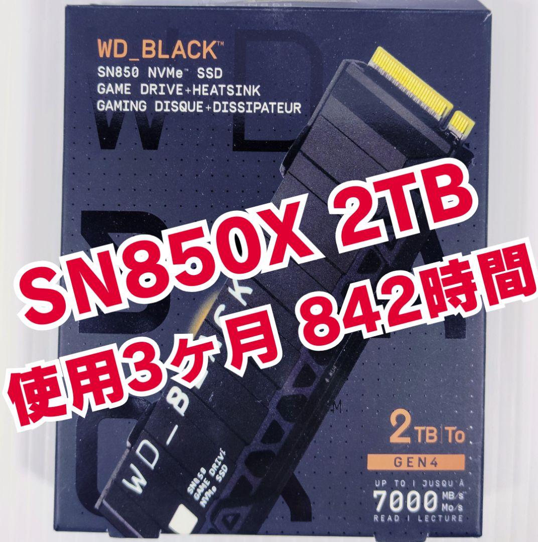 WD_BLACK SN850X(ヒートシンク付き)2TB 10月購入842時間