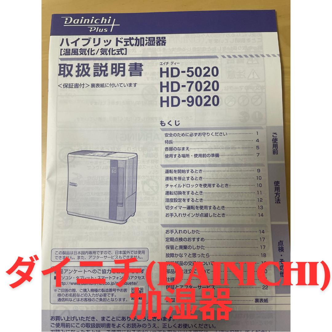 ダイニチ≪DAINICHI≫加湿器☆未使用☆HD-7020/12畳用 /奇麗