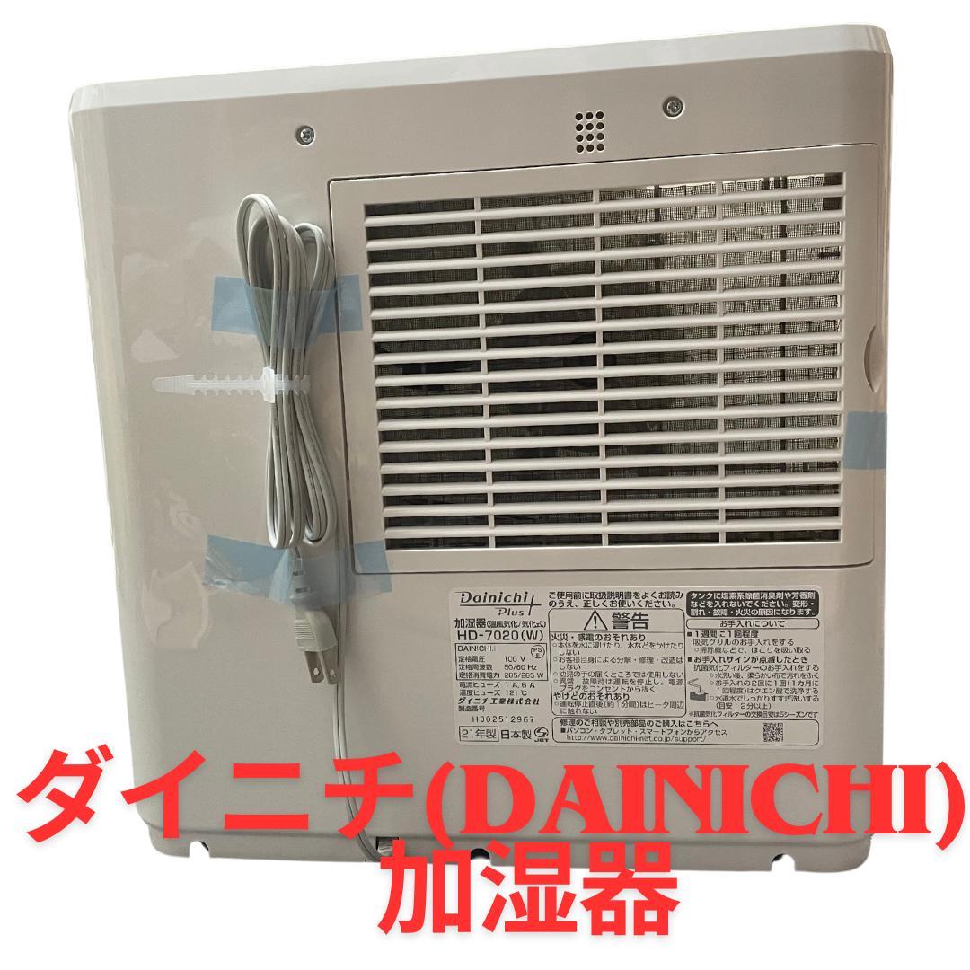 ダイニチ≪DAINICHI≫加湿器☆未使用☆HD-7020/12畳用 /奇麗