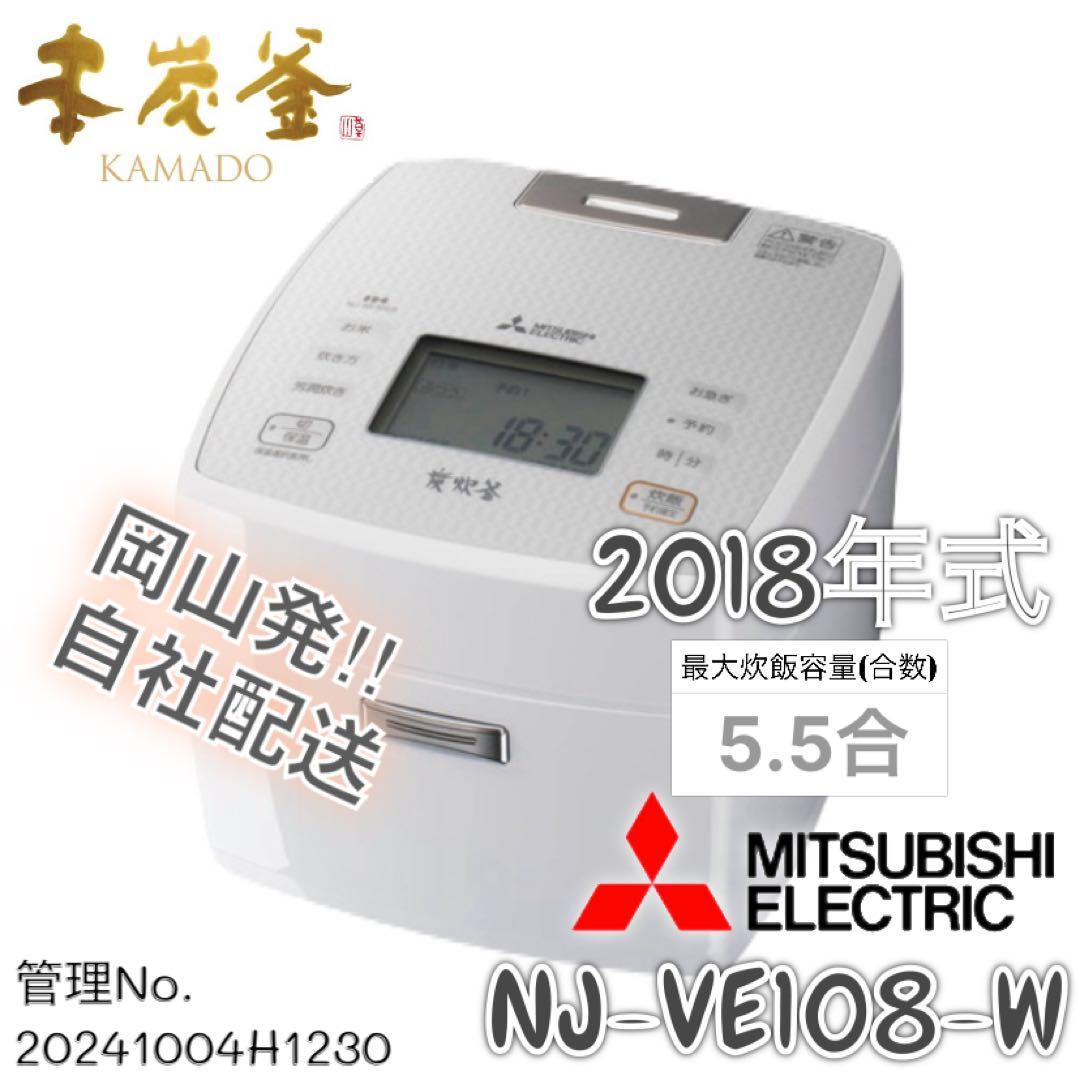 2018年式 5.5合 L MITSUBISHI 炊飯器 NJ-VE108-W