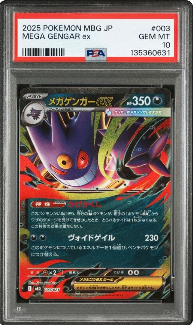 連番【PSA10】メガゲンガーex ゴースト