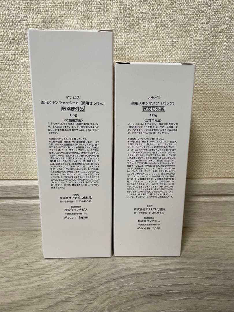 マナビス化粧品　スキンウォッシュ　スキンマスク　ローション