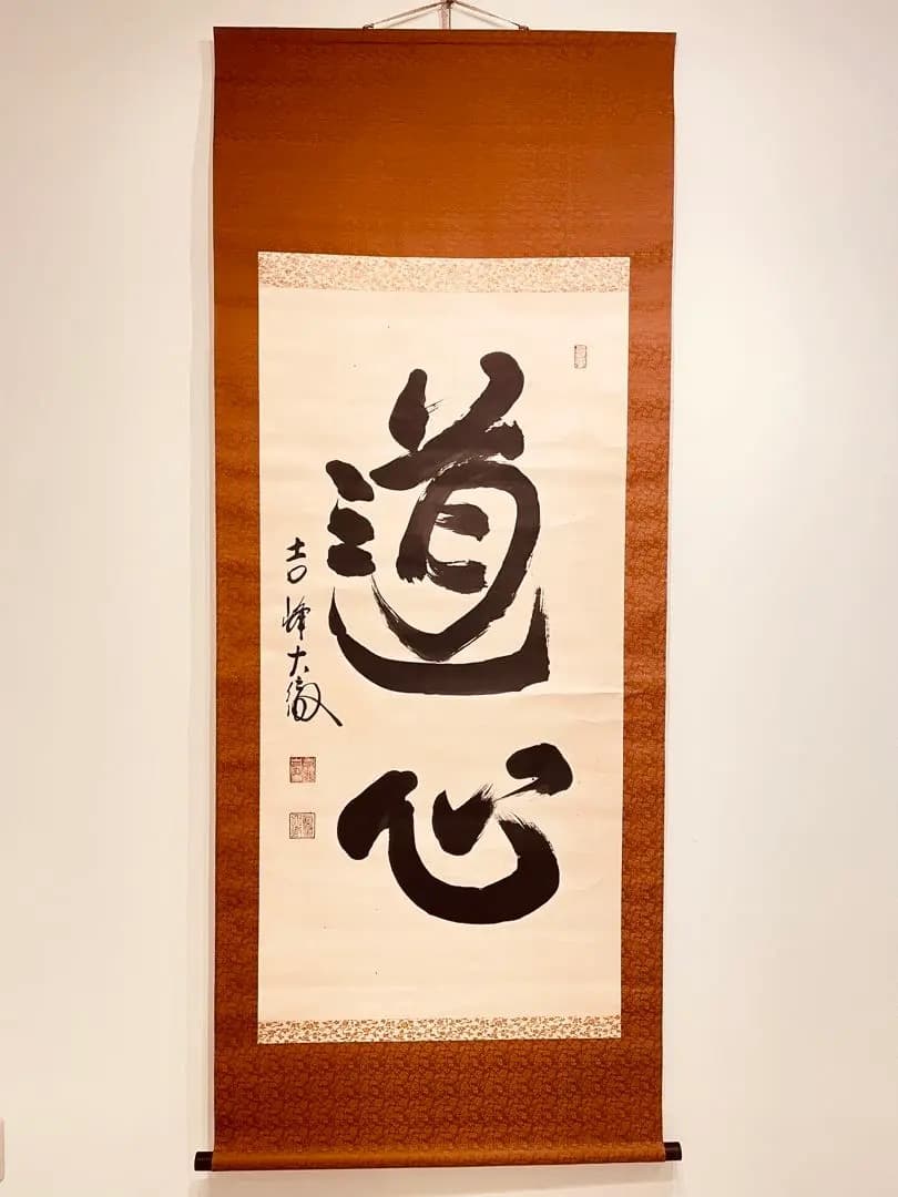 2915 関大徹 「道心」 共箱 肉筆 紙本 日本画 掛軸