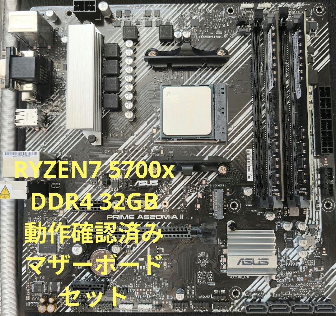 ryzen7 5700x、メモリ、マザーボード　3点セット