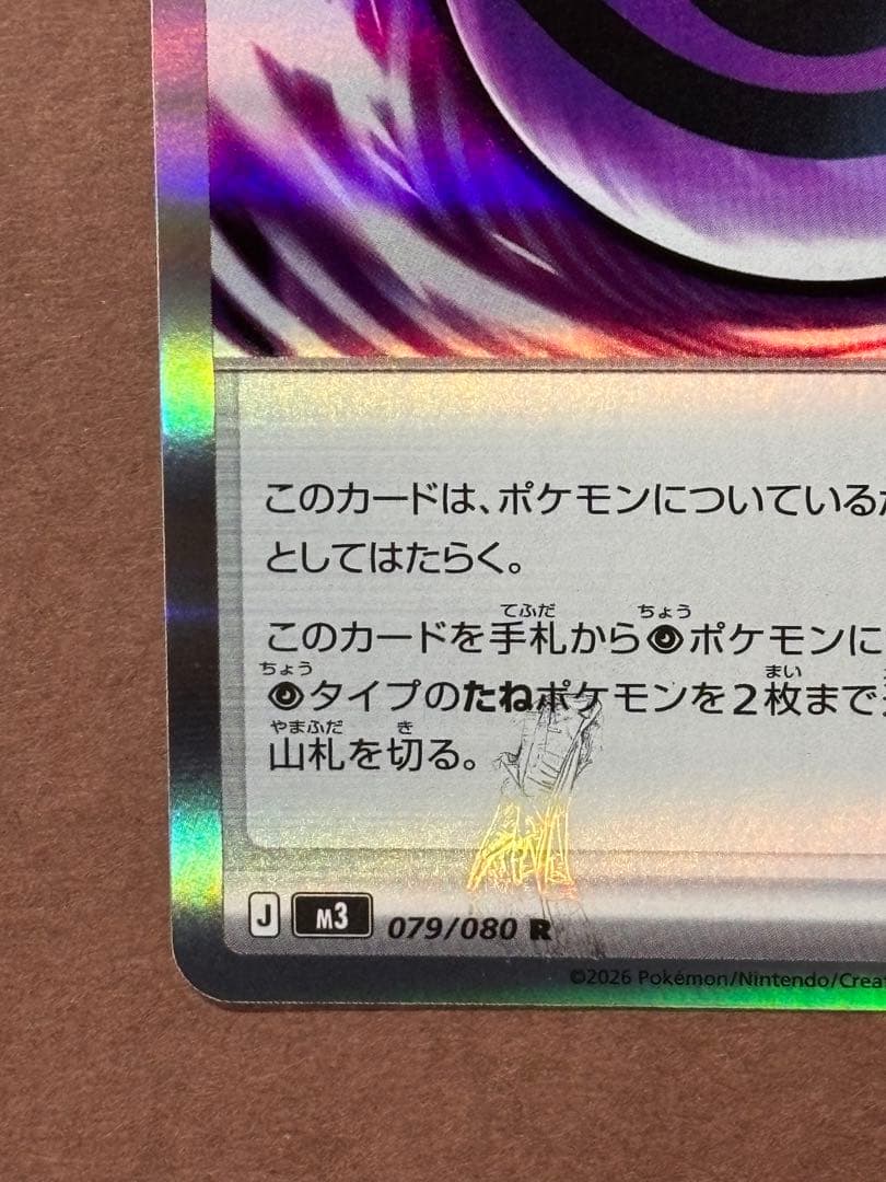 ポケモンカード エラーカード テレパス超エネルギー 079/080 R