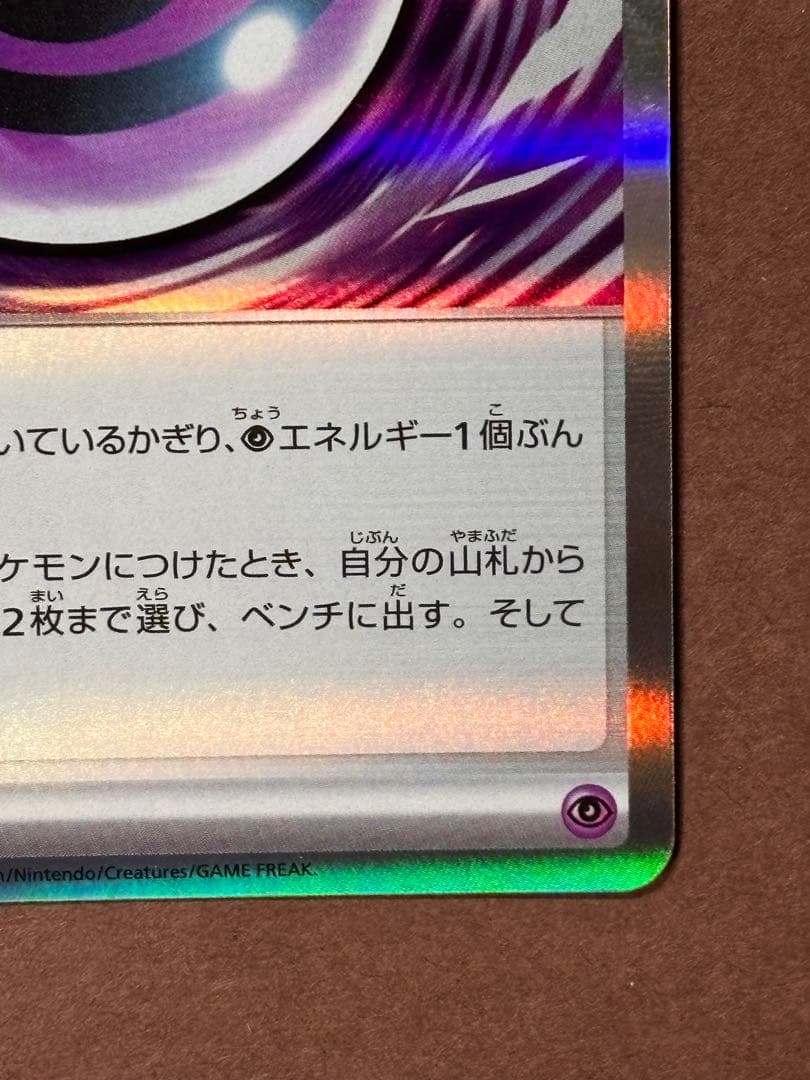 ポケモンカード エラーカード テレパス超エネルギー 079/080 R