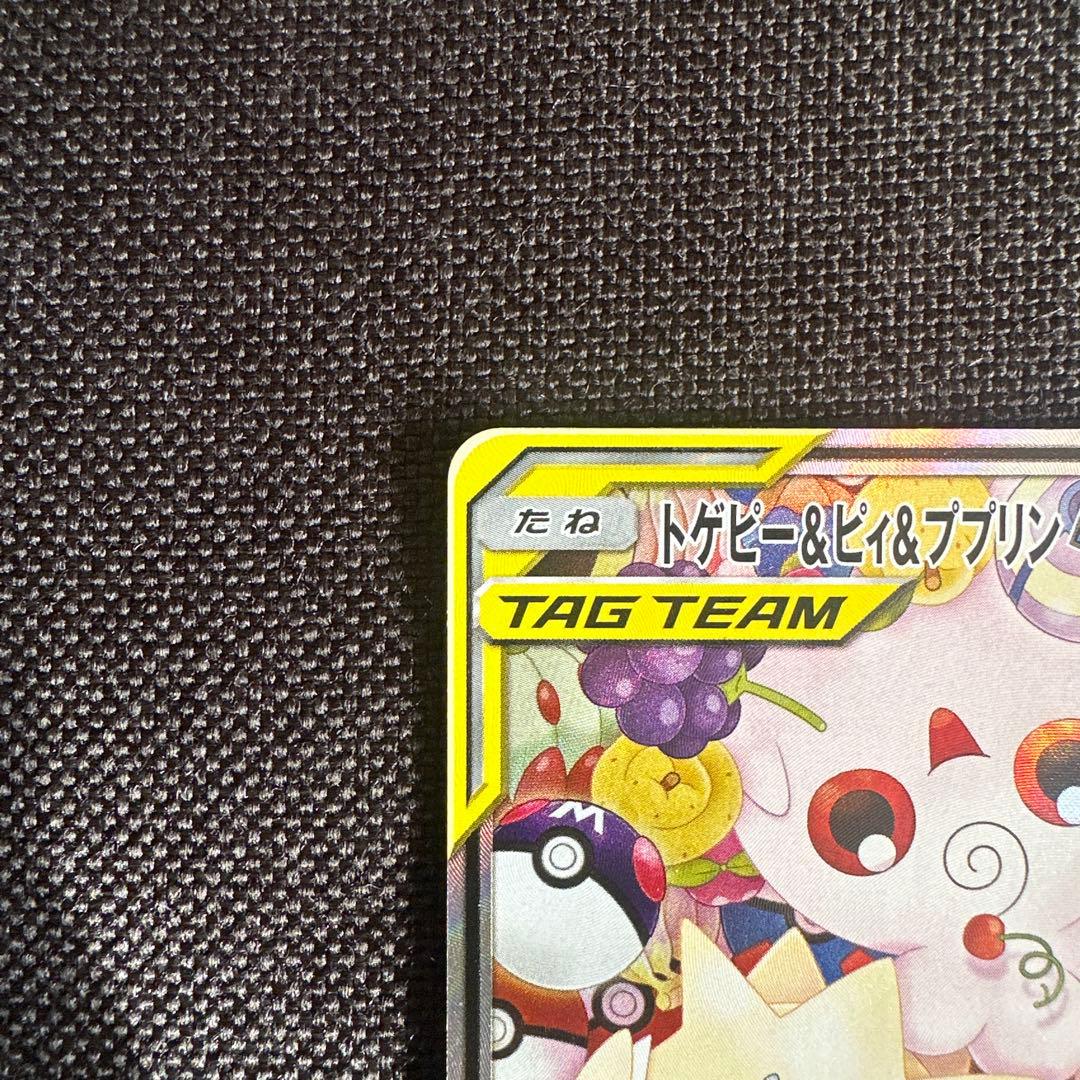 トゲピー&ピィ&ププリンGX SR SM12a TAG TEAM GXタッグオ…