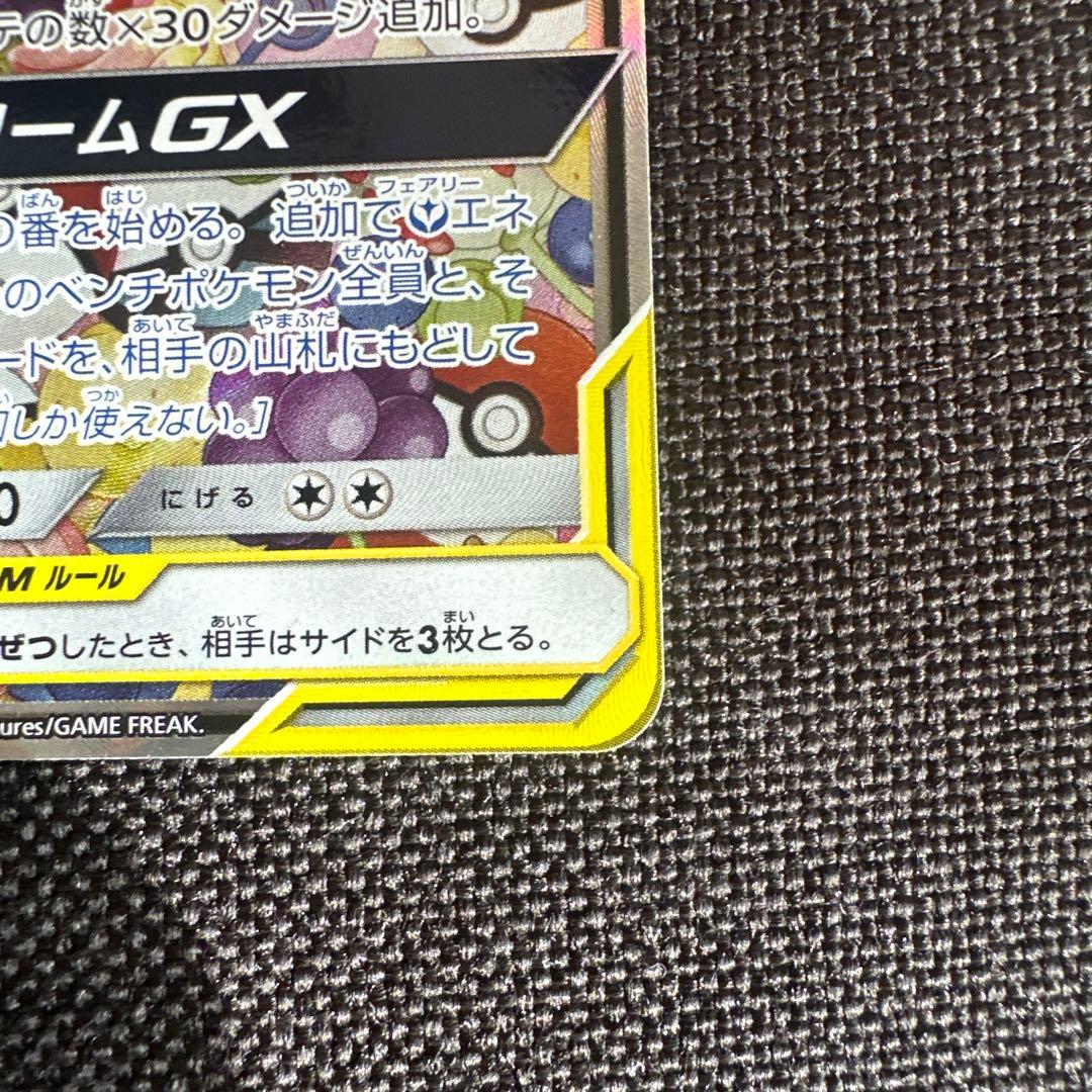 トゲピー&ピィ&ププリンGX SR SM12a TAG TEAM GXタッグオ…