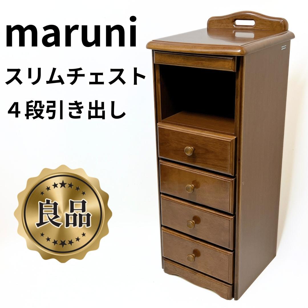 【美品✨送料無料】maruni 電話台 花台 木製 収納家具 チェスト