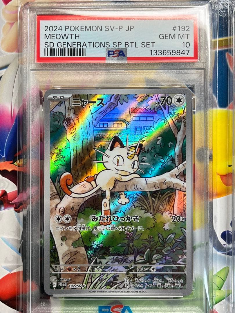 PSA10 連番　ニャース　ウパー AR