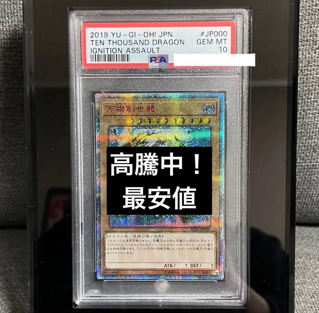 PSA10 万物創世龍 10000