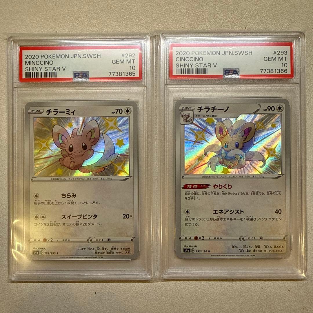【連番】【PSA10】チラーミィ292/190 チラチーノ 293/190 S