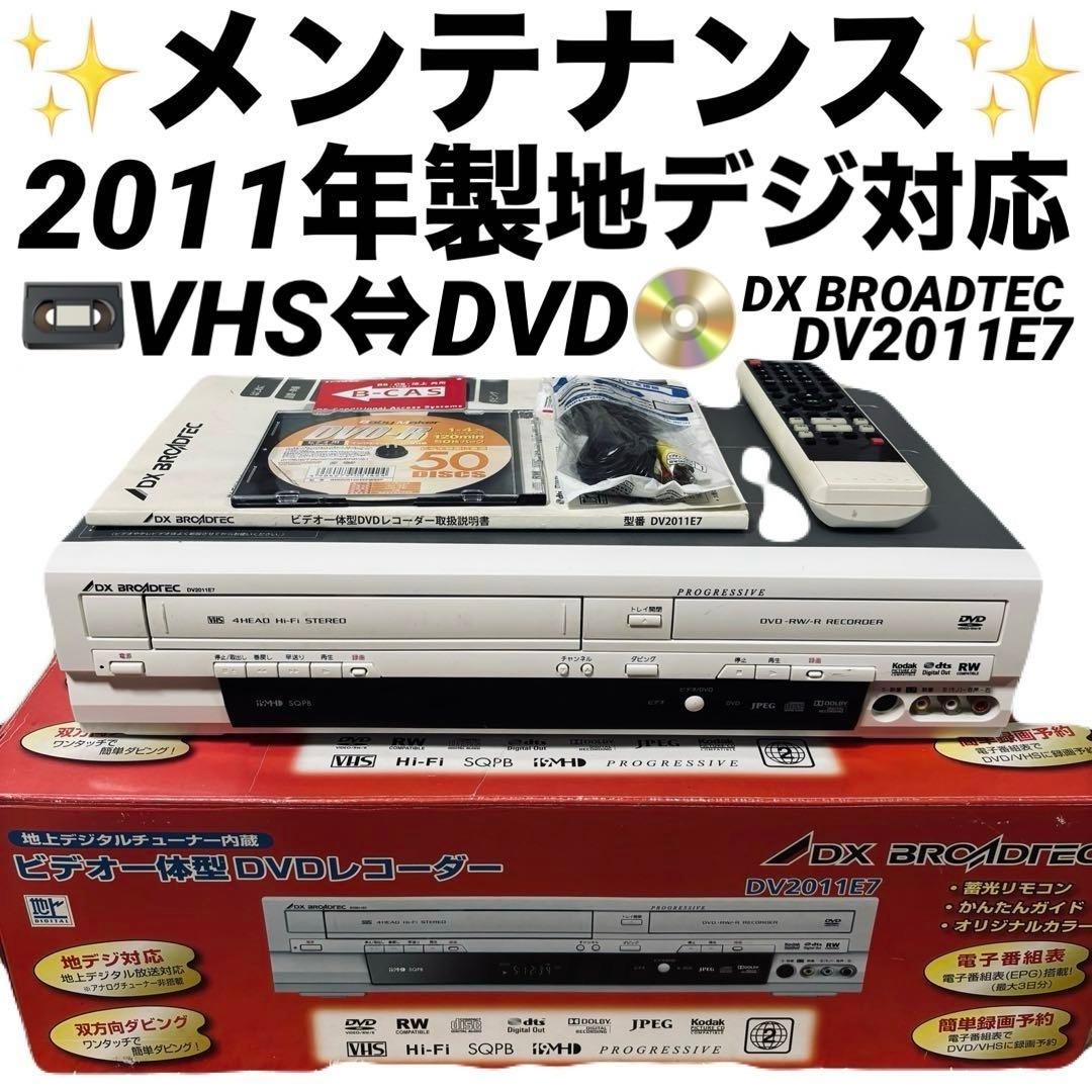 【VHSダビング機能搭載】DXアンテナ DV2011E7　メンテナンス ダビング