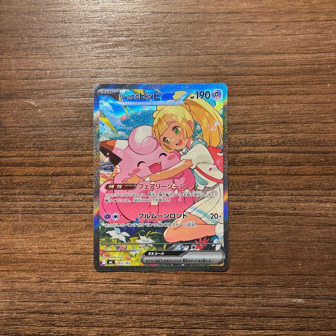 リーリエのピッピex SAR スタートデッキ100 765/742