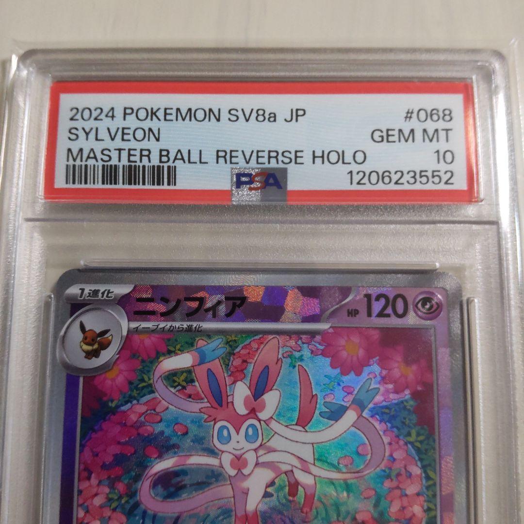 ニンフィア マスターボールミラー PSA10