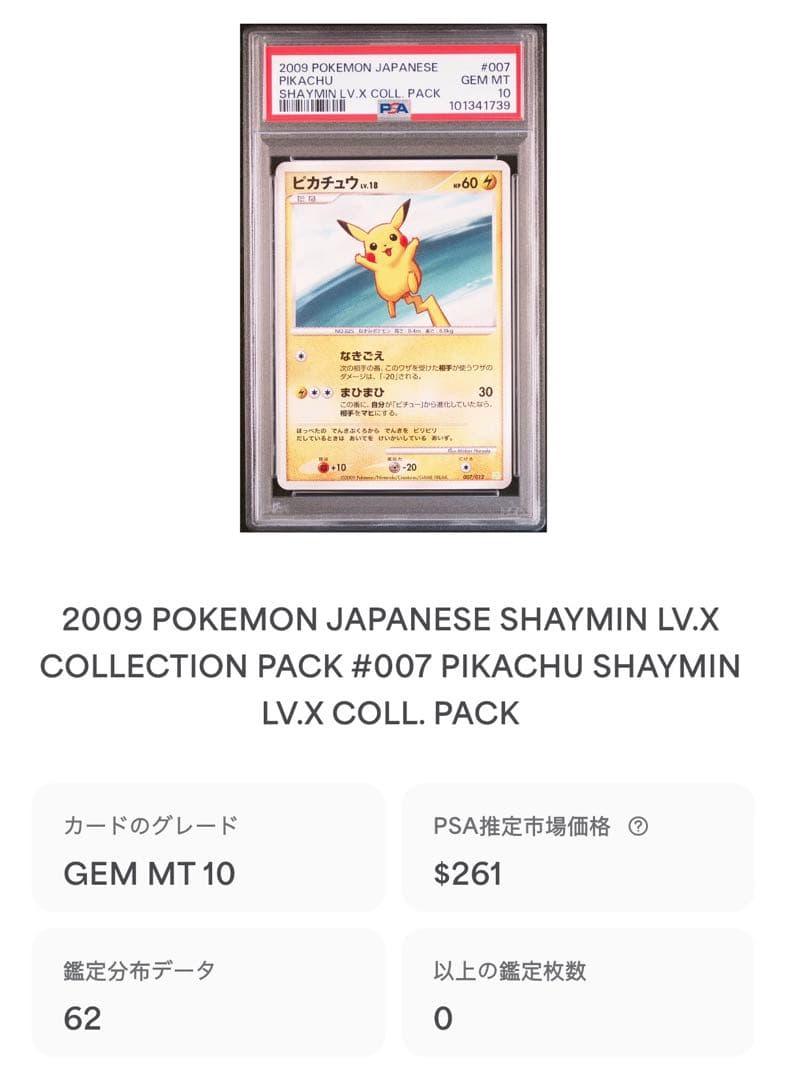 ピカチュウ [PtS 007/012]（シェイミLV.X ）psa10