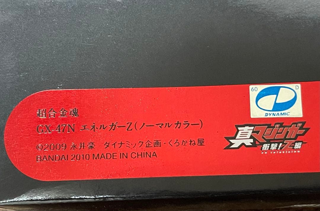 未開封品 超合金魂 GX-47N エネルガーZ ノーマルカラー