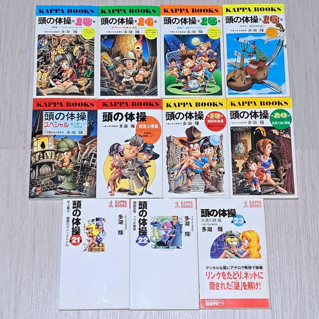 頭の体操 1~23巻セット 多湖輝