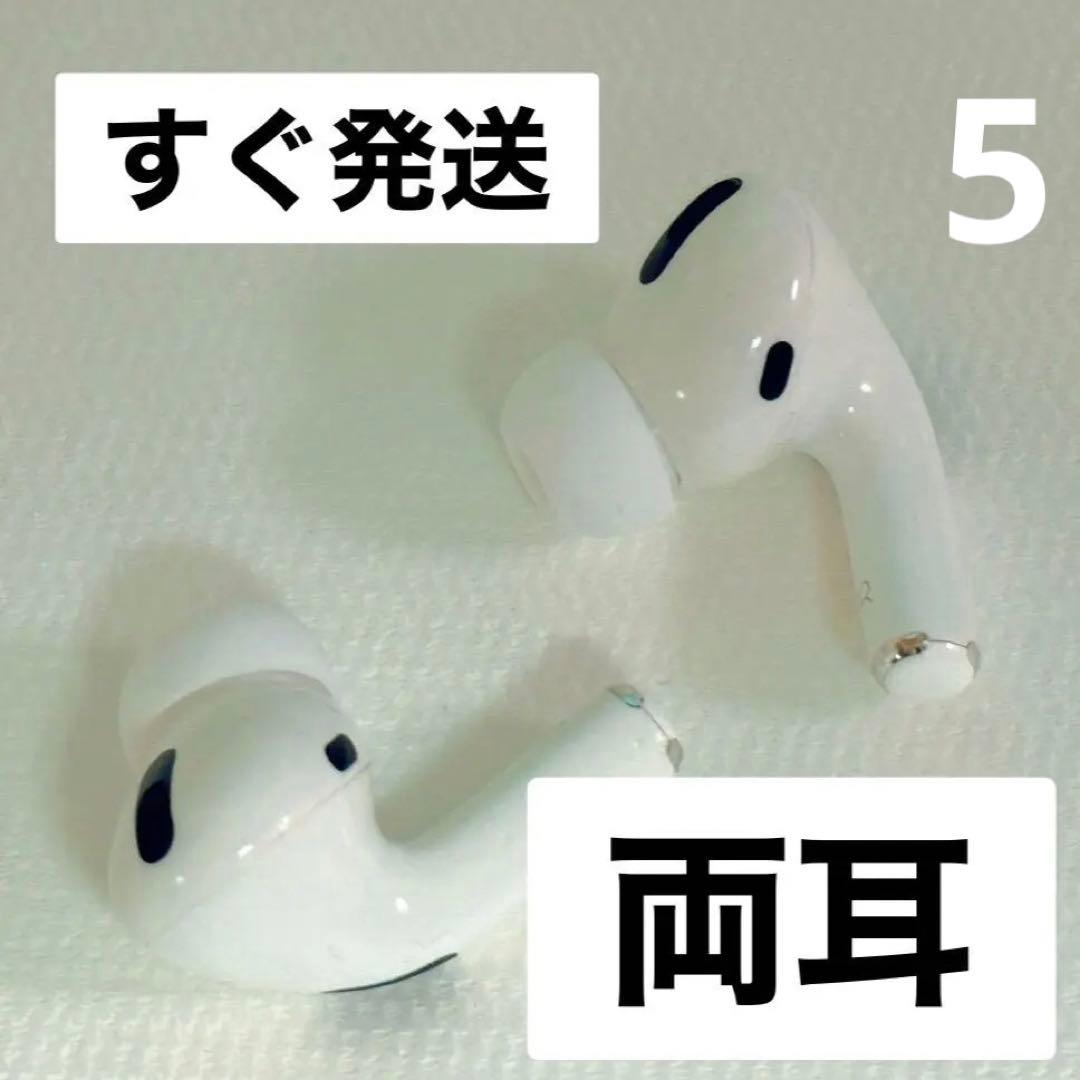 Apple AirPods Pro 両耳のみ 【発送24H以内】005