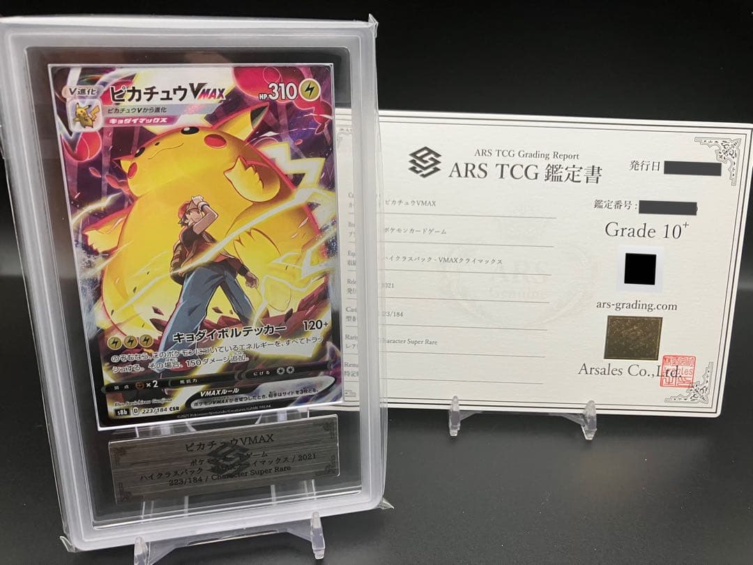 ピカチュウVMAX CSR ARS10＋
