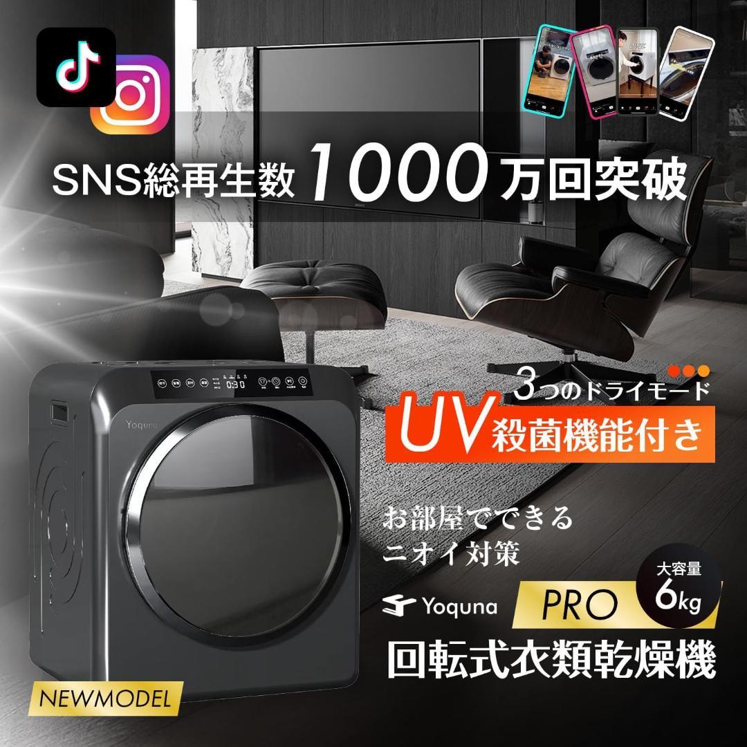 Yoquna 乾燥機 6kg pro UV照射 除菌機能 チャイルドロック 38