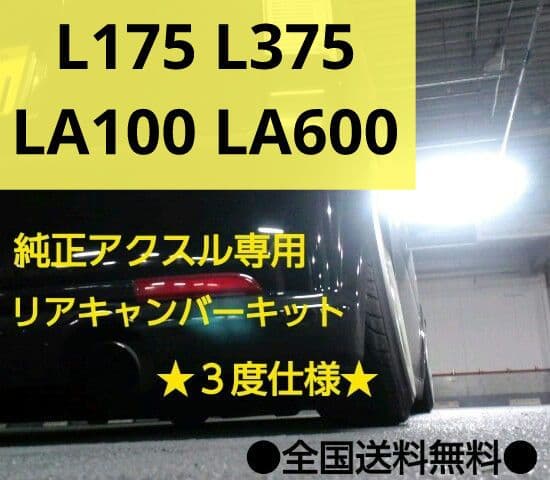 L175 L375 LA100 LA600 ムーヴ キャンバープレート　3度