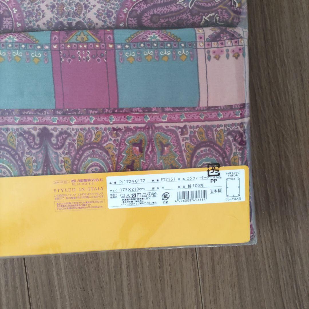 新品 エトロ セミダブル コンフォーターケース 掛け布団カバー 西川 ETRO