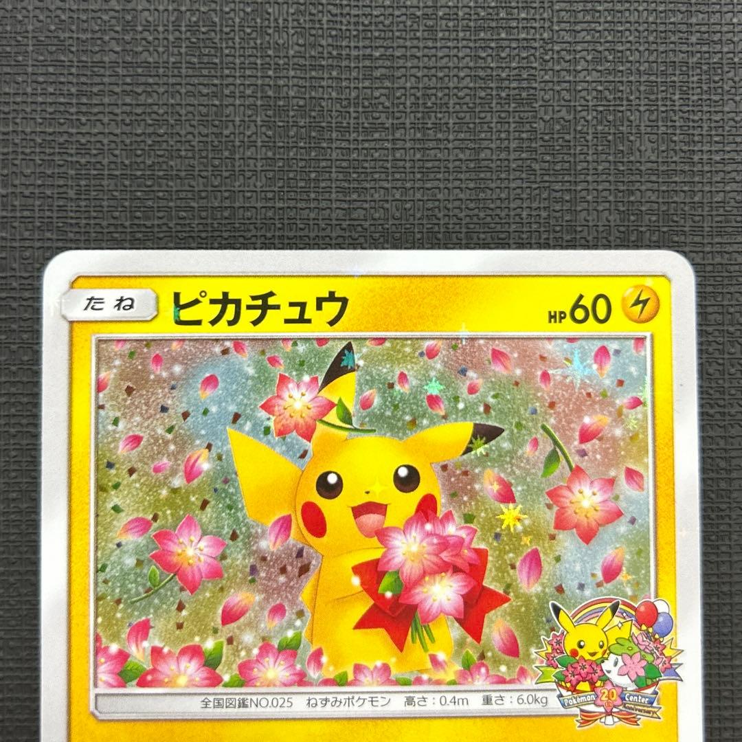 ピカチュウ　ポケモンセンター20周年記念キャンペーン　プロモ