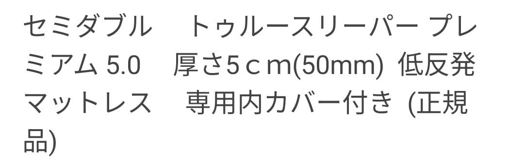 トゥルースリーパープレミアム セミダブル カバー付き
