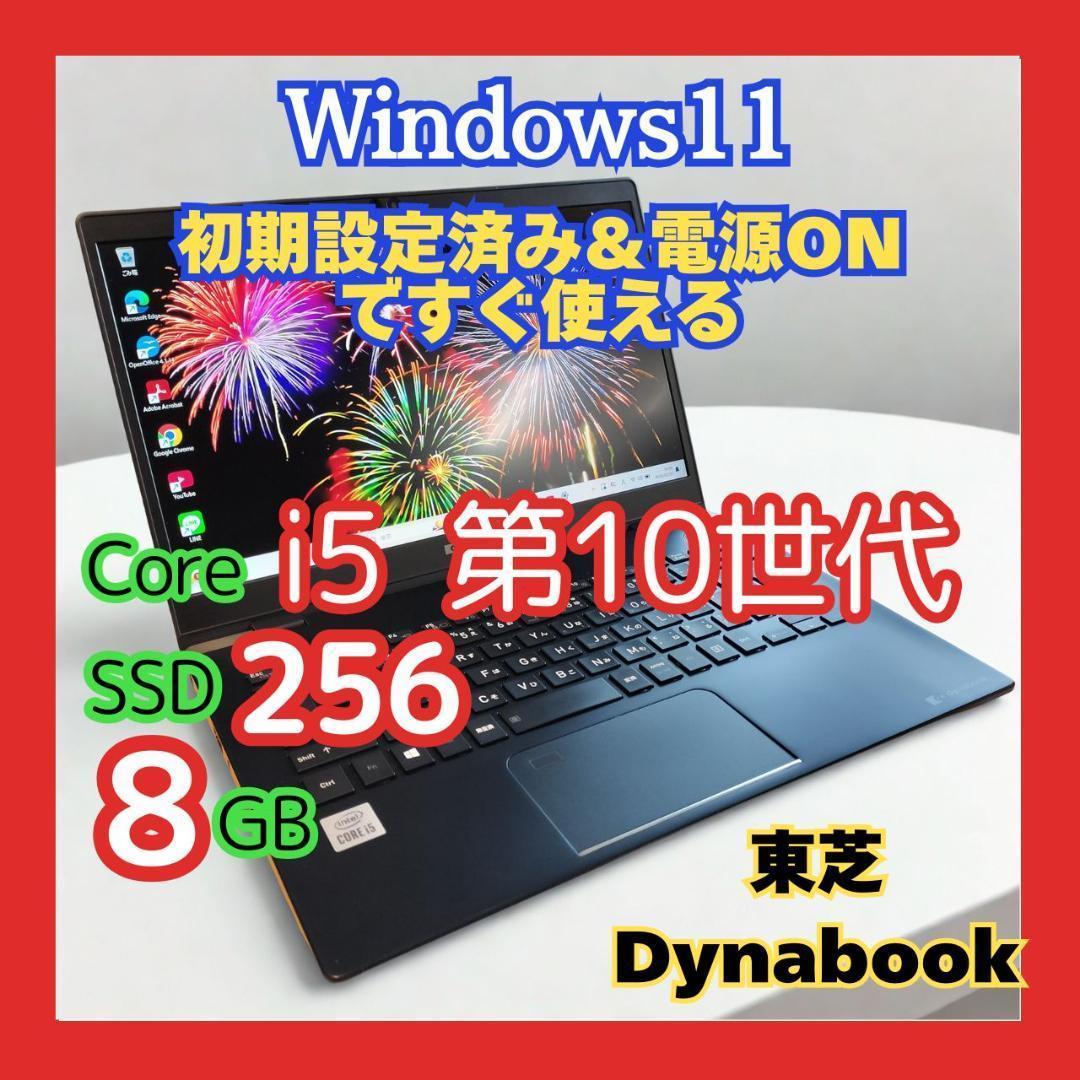 爆速★dynabook G83/FR 超軽量859g i5 第10世代 フルHD