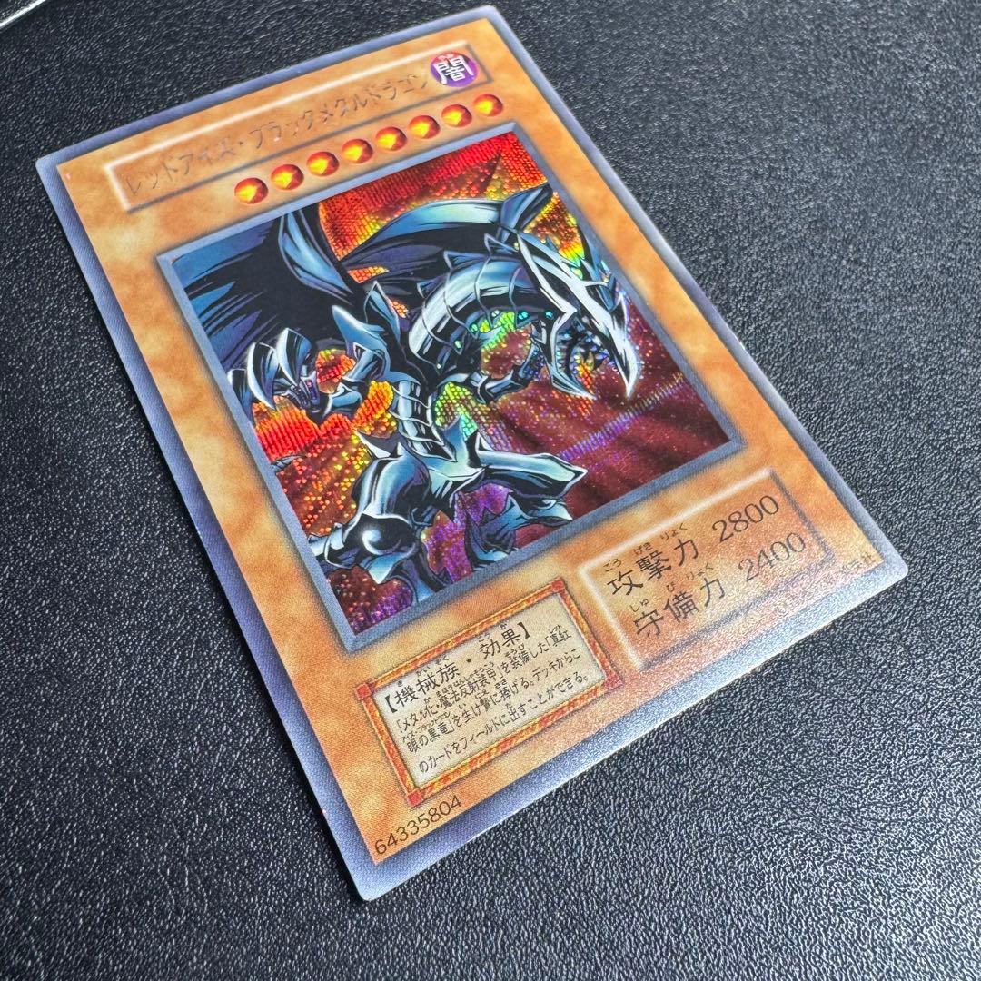 レッドアイズブラックメタルドラゴン/機械族/ 遊戯王/初期シークレット