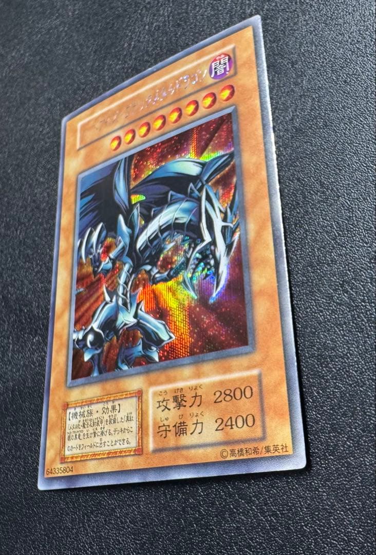 レッドアイズブラックメタルドラゴン/機械族/ 遊戯王/初期シークレット