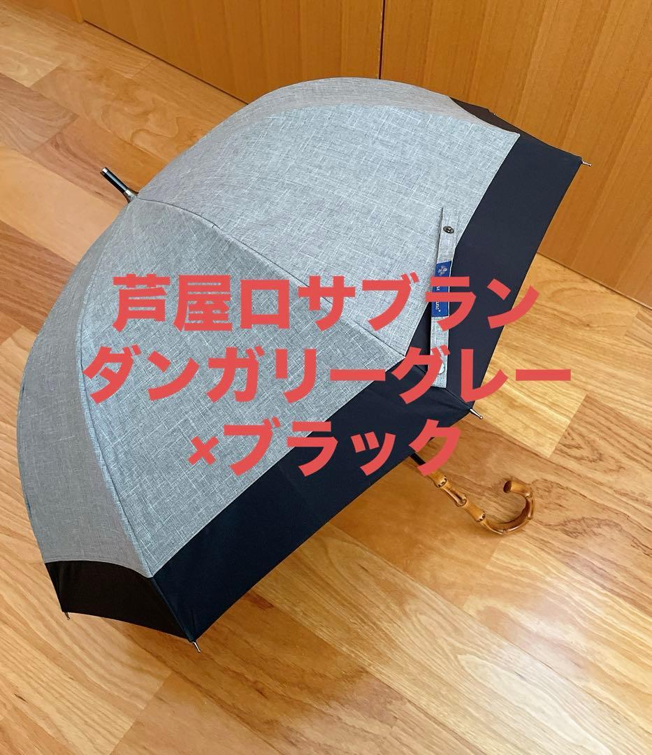 芦屋ロサブラン 100%遮光 ミドルコンビ ダンガリー グレー×ブラック