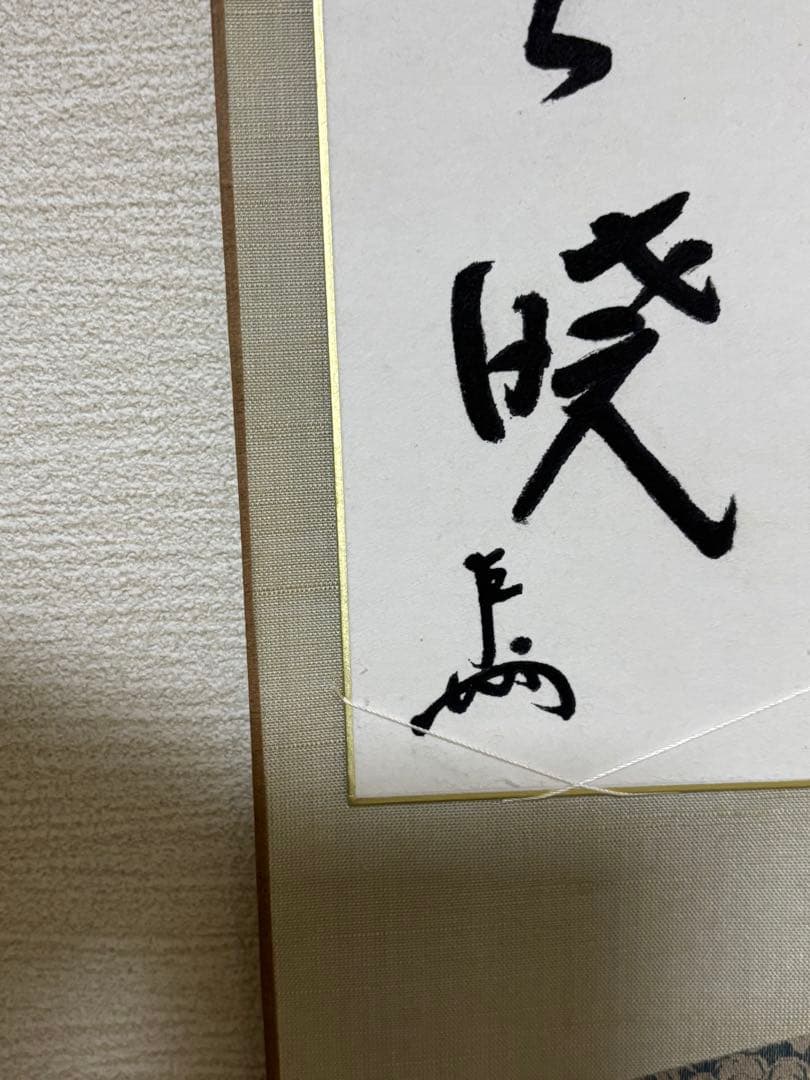 茶道具 茶掛 短冊 表千家 即中斎 千宗左 天共白雲暁 短冊掛セット