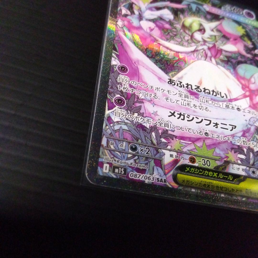 ポケカ メガサーナイトex SAR M15 087/063