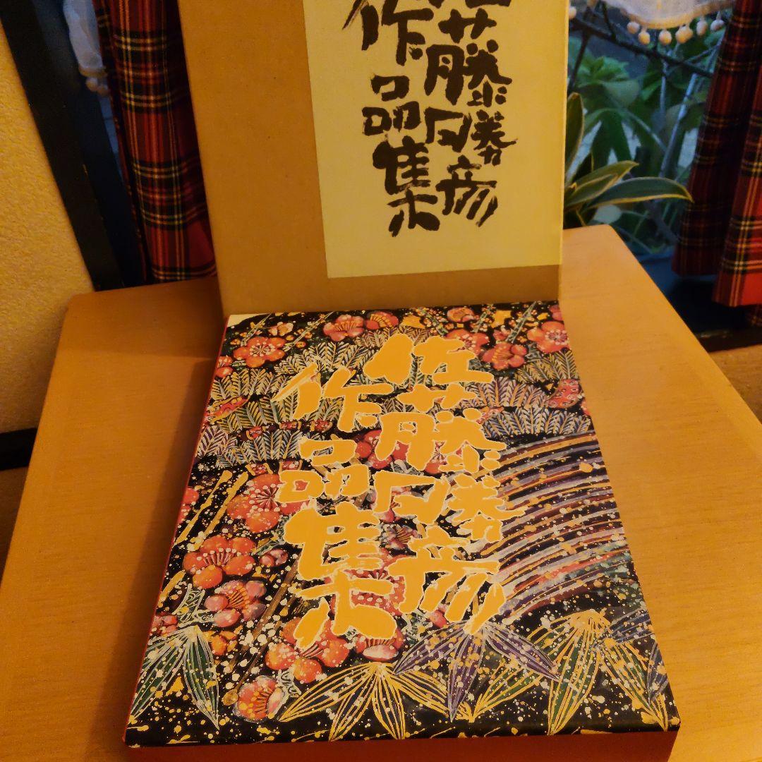 佐藤勝彦作品集