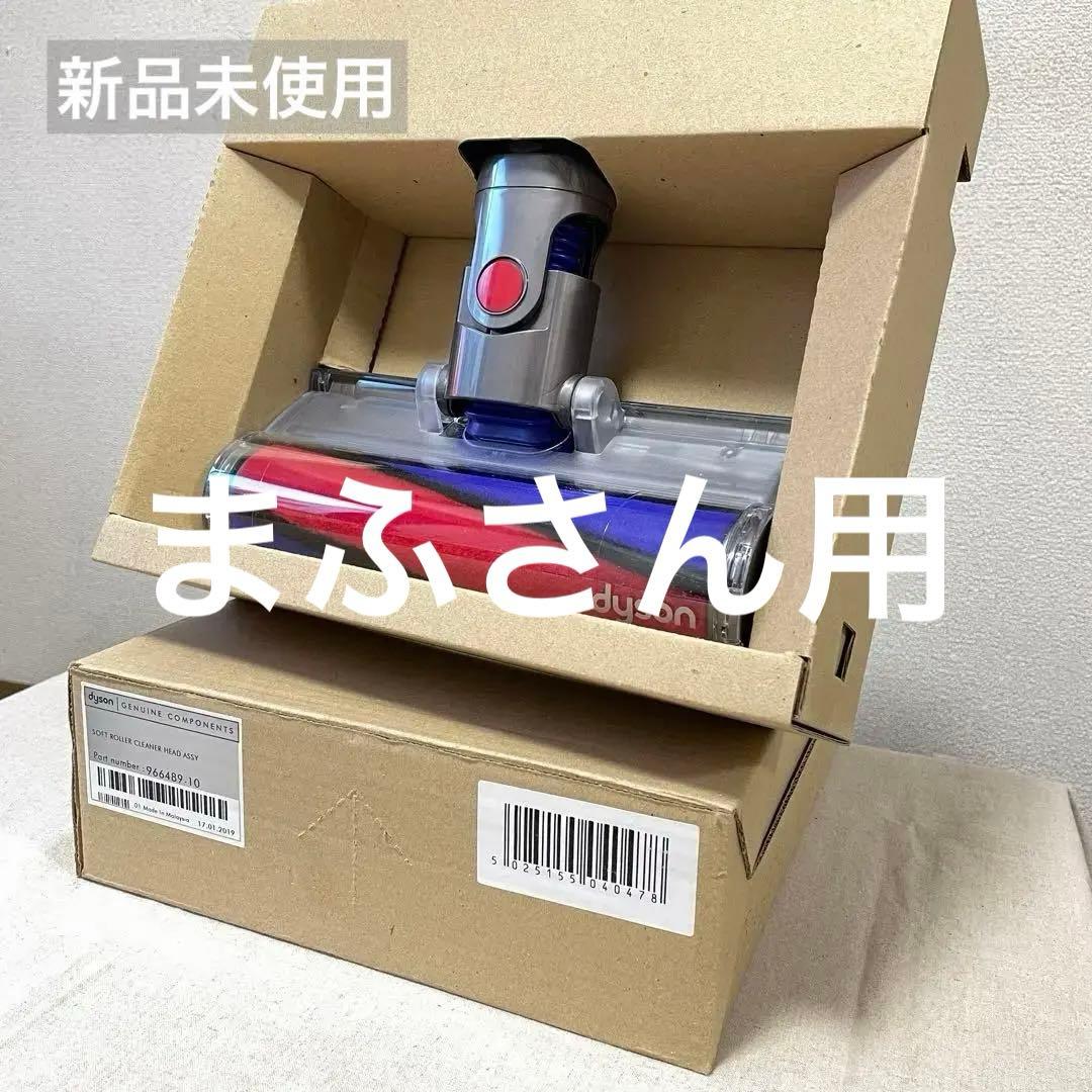 新品未使用　ダイソン ソフトローラークリーナーヘッドV6用 966489-10